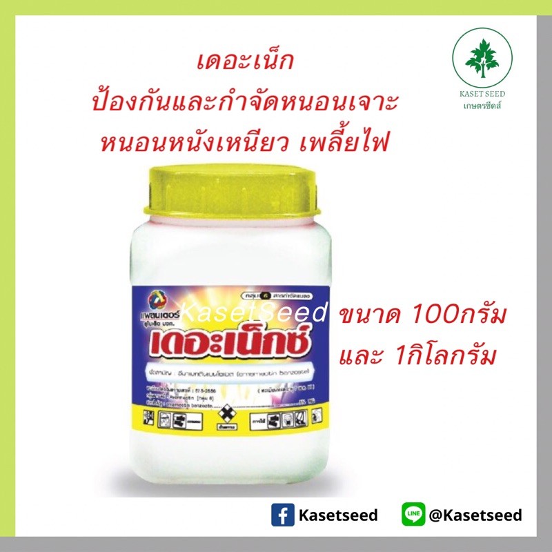 เดอะเน็กซ์ อีมาเมกติน ฆ่าหนอน หนอนเจาะ หนอนกระทู้ หนอนหนังเหนียว เพลี้ยไฟ 100กรัม