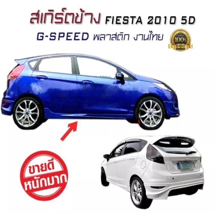 สเกิร์ตข้างรถยนต์ สเกิร์ตข้าง สเกิร์ตแต่งรถยนต์ FIESTA 2010 2011 2012 2013 2014 2015 5ประตู G-SPEED พลาสติกงานไทย (งานดิ