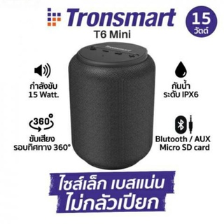 ลำโพงบลูทูธTRONSMART T6 MINI กำลังขับ 15 วัตต์ กันนํ้า IPX6 เบสแน่น พกพาง่าย(รับประกัน1ปี)