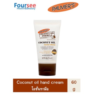 PALMERS COCONUT OIL FORMULA HAND CREAM 60 กรัม โลชั่นทามือ