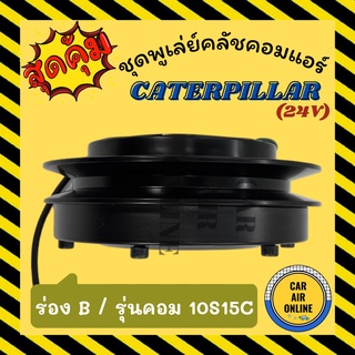 คลัชคอมแอร์ ครบชุด LSP แคทเทอพิลล่า รุ่นคอม 10S15C ร่อง B 24 โวลต์ ชุดหน้าคลัชคอมแอร์ Compressor Clutch CATERPILLAR 24V