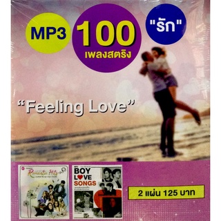 Mp3เพลง❤️ Feeling Love 100เพลงสตริงรัก ❤️ลิขสิทธิ์แท้ แผ่นใหม่มือ1