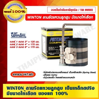 WINTON ลานรัดแหวนลูกสูบ เป็นเหล็กสปริง มีขนาดให้เลือก ของแท้ 100% ราคารวม VAT แล้ว