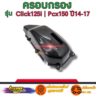 ครอบกรอง CLICK125i,PCX150ปี14-17 เคฟล่า5มิติ งานดีมีมาตรฐาน งานฟิล์มลอยน้ำ