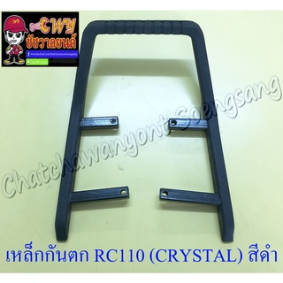 เหล็กกันตก RC110 (CRYSTAL) สีดำ (7388)