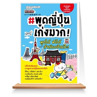 Expernet หนังสือ #พูดญี่ปุ่นเก่งมาก! : เคล็ดลับอัปเลเวลการพูดภาษาญี่ปุ่นแบบเก่งทันใจ ที่ไหน! เมื่อไร! อย่างไร! จะเครื...