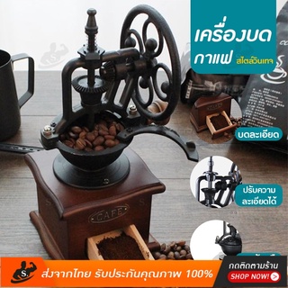 🔥⚡[พร้อมส่งมีปลายทาง]🔥⚡เครื่องบดกาแฟ ทรงวินเทจ Vintage Manual Coffee Grinder บดกาแฟทำมือ ที่บดกาแฟ บดกาแฟมือหมุน