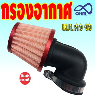 new!!กรองอากาศ สีส้ม-ขอบแดง แต่ง มอไซค์ N Pro แบบคองอ