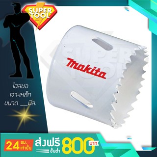 MAKITA โฮลซอเจาะเหล็ก 60มิล. - 76มิล. D-25688-D-17114  ของแท้JAPAN