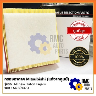 กรองอากาศ มิตซูบิชิ Mitsubishi รุ่น ออลนิว ไทรตัน ปาเจโร่ All new Triton Pajero | Part No. #MZ691070 (✅เบิกแท้จากศูนย์)