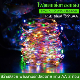 TXD  ไฟประดับตกแต่ง led  ลวดทองแดง ไฟคริสต์มาส  3เมตร 30LED แบบใส่ถ่าน แถามถ่านAA 2 ก้อน กันน้ำ สว่างวสวย สีRGB