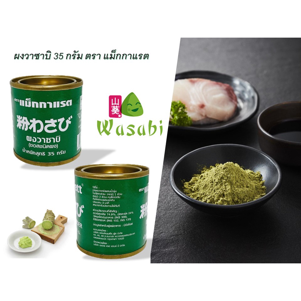 แม็กกาแรต ผงวาซาบิ 35 กรัม