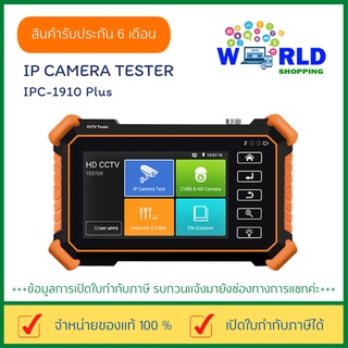 IP Camera TESTER รุ่น IPC-1910 Plus ของแท้ จอความคมชัดสูง คุณภาพดี เครื่องมือสำหรับช่างมืออาชีพ มีสินค้าพร้อมส่ง