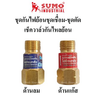 SUMO ชุดกันไฟย้อนชุดเชื่อม-ชุดตัด เช็ควาล์วกันไหลย้อน ชุดเชื่อม/ชุดตัด ชุดกันย้อน