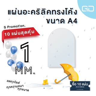 ❌10 แผ่น เหลือแผ่นละ 60 บาท❌ แผ่นอะคริลิคใส ด้านบนโค้ง ขนาด A4 ความหนา 1 มม. 🔥