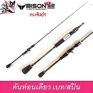 คันเหยื่อปลอม Bison S2 รุ่น EX กระทิงดำ ด้ามยาง 6.6-7ฟุต สปิน/เบท มี1/ 2 ท่อน กราไไฟท์