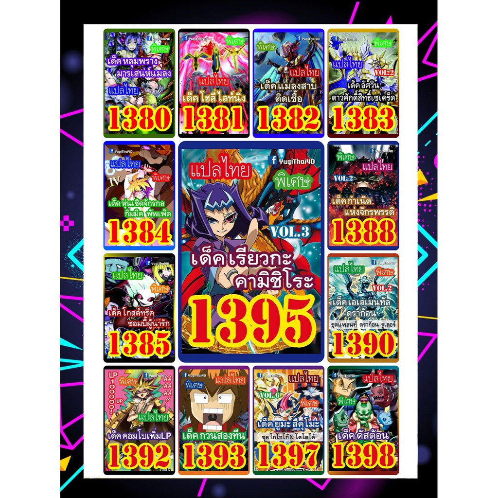 (แพคส่งภายใน2วัน/10เด็คแถมฟรี1เด็ค!) การ์ดยูกิแปลไทยราคาส่ง เบอร์1380-1399