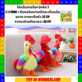 ไก่แด้นสายโยก พร้อมส่งในไทย Toy in wonderland