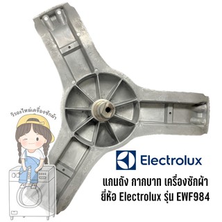 กากบาท แกนถัง เครื่องซักผ้า ยี่ห้อ Electrolux รุ่น EWF984 **แถมน็อตยึดแกน**