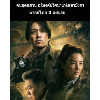 ซีรีส์จีน คนขุดสุสาน อุโมงค์ปริศนาแห่งเขามังกร พากย์ไทย 3 dvd