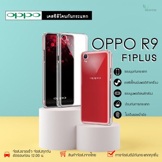 Oppo R9/F1Plus เคสใสกันกระแทก วัสดุเป็น TPU Silicone เสริมขอบยางทั้ง4มุม ช่วยลดแรงกระแทกได้อย่างดี / Meahom