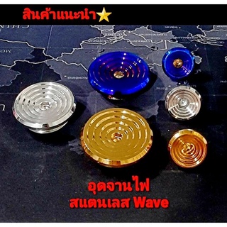 น็อตอุดจานไฟ อุดจานไฟ น็อตจานไฟ ปิดจานไฟ  สแตนเลสแท้ Wave125 ทุกรุ่น