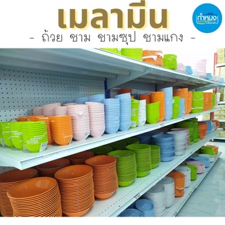 Siam bestware ถ้วยน้ำจิ้ม ชามใส่อาหาร เมลามีน100เปอร์เซ็น หลากสี (ราคา1โหล/จำนวน12ใบ)** ขายยกโหล💥