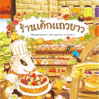 ร้านเค้กแถวยาว ผู้เขียน : ฟุคุซาวะ ยูมิโกะ