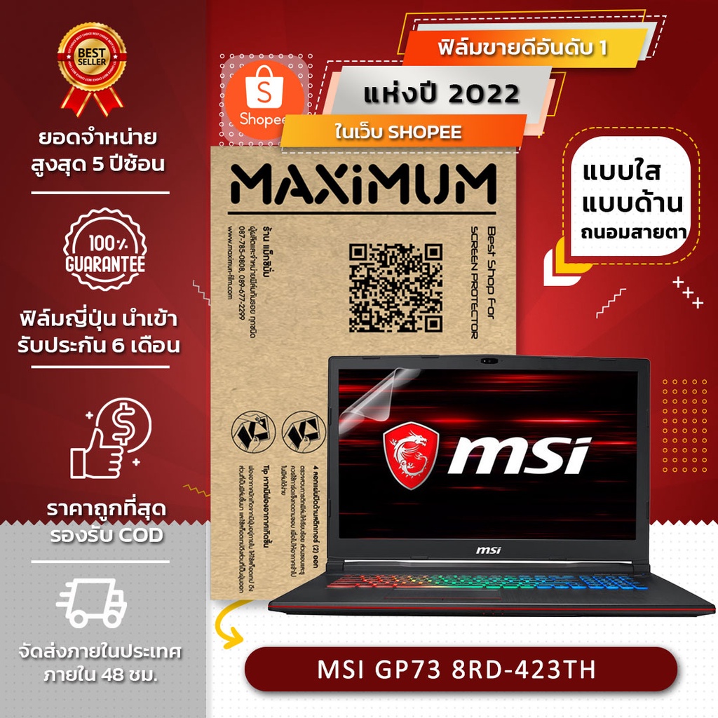 ฟิล์มกันรอย โน็ตบุ๊ค รุ่น MSI GP73 8RD-423TH Leopard (ขนาดฟิล์ม 17.3 ...