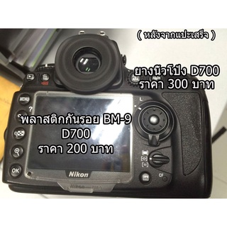 ยางรองนิ้วโป้ง Nikon D700 ยางนิ้วโป้ง ยางอะไหล่กล้องแบบที่ติดมากับกล้อง อะไหล่กล้อง Nikon