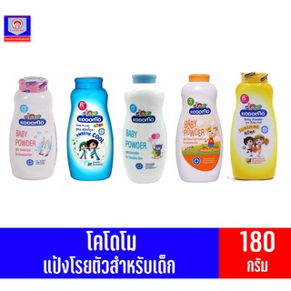 โคโดโม แป้งเด็ก  แป้งโรยตัว ขนาด 160 กรัม ทั้ง 5 กลิ่น