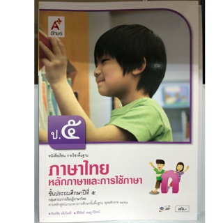 หนังสือเรียนหลักภาษาและการใช้ภาษา ภาษาไทย ป.5 อจท