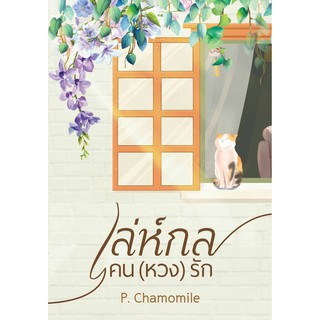 เล่ห์กลคน(หวง)รัก AA2/ P. Chamomile / หนังสือใหม่