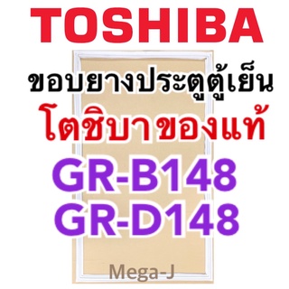 โตชิบา ยางตู้เย็น ขอบยางตู้เย็นรุ่นGR-B148 อะไหล่ตู้เย็นแท้ ขอบยางToshiba ขอบตู้เย็น ขอบยางประตู ตู้เย็นโตชิบา ยางประตู