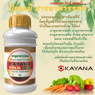 ปุ๋ยเคมี ธาตุอาหารรอง ปรับสภาพและบำรุงดิน KAYANA GOLD SOLL (คายานา โกล์ ซอยล์)