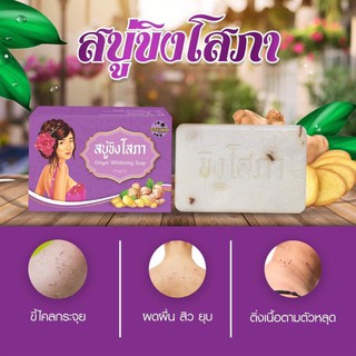 สบู่ขิงโสภาของแท้% พร้อมส่งผลัดเซลล์ผิวเก่า เผยเซลล์ผิวใหม่​ (1​ ก้อน)​