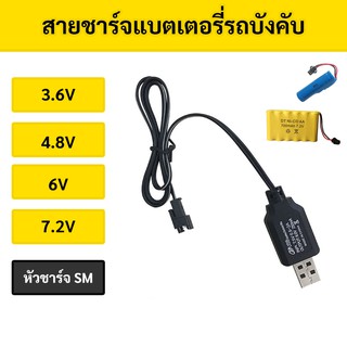 สายชาร์จแบตเตอรี่รถบังคับ ขนาด 3.6V, 4.8V, 6V, 7.2V หัว SM (250mA) สายชาร์จรถบังคับ