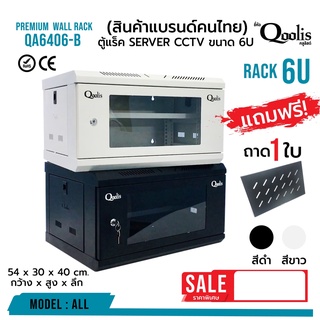 RACK SERVER ตู้แร็ค รุ่น QA6406-B ขนาด 6U Qoolis แท้ 100% เหมาะติดตั้งระบบ CCTV