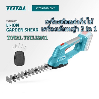 Total เครื่องตัดแต่งกิ่งไม้ + เครื่องเล็มหญ้า (2 in 1)ไร้สาย 20 โวลท์ รุ่น TSTLI2001 ( Li-ion Garden Shear )เครื่องเปล่า