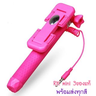 [📣พร้อมส่ง]ไม้เซลฟี่ RK mini 3 ของแท้