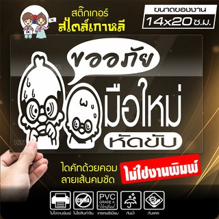 สติ๊กเกอร์มือใหม่ มือใหม่หัดขับ 🔥 ขออภัยมือใหม่ 🔥 รุ่น KO6-005 ขนาด 14x20 ซ.ม. งานไดคัทด้วยคอม คงทน (ไม่ใช่งานพิมพ์)