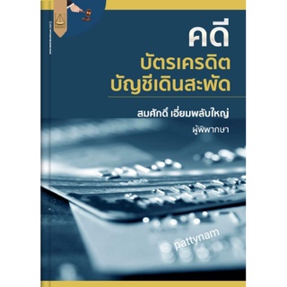 PTNคดีบัตรเครดิต
บัญชีเดินสะพัด
สมศักดิ์ เอี่ยมพลับใหญ่
ผู้พิพากษา