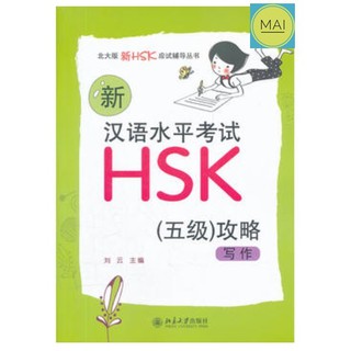 HSK พิชิตHSK (ระดับ5) การเขียน 写作 หนังสือ ข้อสอบHSK สอบวัดระดับภาษาจีน เรียนภาษาจีน