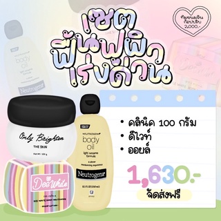 คลินิค100กรัม+ดีไวท์+บอดี้ออย