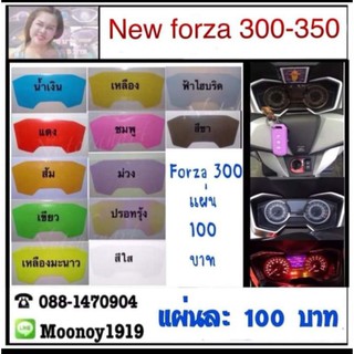 ฟิล์มกันรอยเรือนไมล์ Forza300-350