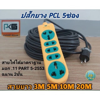 ปลั๊กพ่วง ปลั๊กไฟ PCL 5ช่องพร้อมสาย