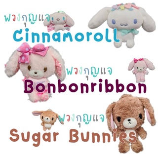 พวงกุญแจ ตุ๊กตาตัวเล็ก ชินนามอนโรล ชูก้าร์บันนี่ บอนบอนริบบอน Cinnamoroll Bonbonribbon Sugar Bunnies ลิขสิทธิ์ Sanrio