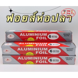 ฟอยส์ Aluminium Foil ฟอยส์ห่ออาหาร ยาวถึง 6 เมตร เหนียว คงทน ราคาถูก