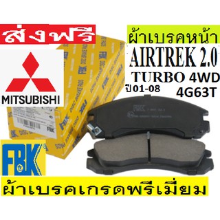 ผ้าเบรคMITSUBISHI AIRTREK 2.0 TURBO 4WD,ผ้าดีสเบรคMitsubishi Airtrek 2.0 wagon,ผ้าเบรกAirtrek 2.0 4g63t,ผ้าเบรกยี่ห้อFBK