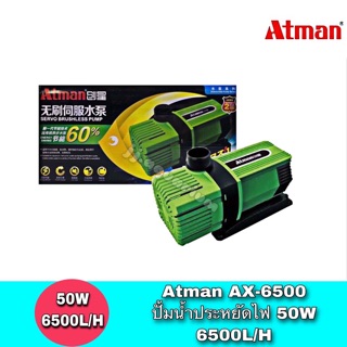 Atman AX-6500 ระบบ Inverter ECO Water Pump ปั้มน้ำประหยัดไฟ 6,500 L/H ปั๊มน้ำ ปั๊มแช่ ปั๊มน้ำพุ